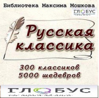 CD "Библиотека М. Мошкова. Русская классика" - «globural.ru» - Абинск