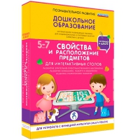 Интерактивное развивающие пособие "Готовимся к школе. Свойства и расположение предметов. Для интерактивных столов" - «globural.ru» - Абинск