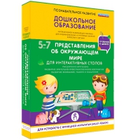 Интерактивное развивающие пособие "Готовимся к школе. Представления об окружающем мире. Для интерактивных столов" - «globural.ru» - Абинск