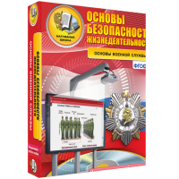Интерактивное учебное пособие. ОБЖ. Основы военной службы. - «globural.ru» - Абинск