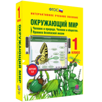 Окружающий мир 1 класс. Человек и природа. Человек и общество. Правила безопасной жизни - «globural.ru» - Абинск