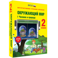 Окружающий мир 2 класс. Человек и природа - «globural.ru» - Абинск