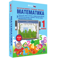 Математика 1 класс. Числа до 20. Числа и величины. Арифметические действия. Геометрические фигуры и величины. Текстовые задачи. Пространственные отношения - «globural.ru» - Абинск