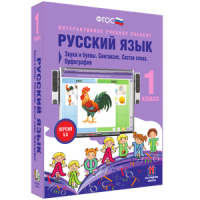 Русский язык 1 класс. Звуки и буквы. Синтаксис. Состав слова. Орфография - «globural.ru» - Абинск