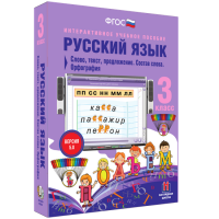 Русский язык 3 класс. Слово, текст, предложение. Состав слова. Орфография - «globural.ru» - Абинск