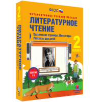 Литературное чтение 2 класс. Поэтические страницы. Миниатюры. Рассказы для детей - «globural.ru» - Абинск
