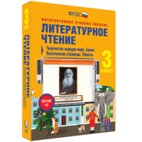 Литературное чтение 3 класс. Творчество народов мира. Басни. Поэтические страницы. Повесть - «globural.ru» - Абинск