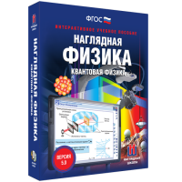 Наглядная физика. Квантовая физика - «globural.ru» - Абинск