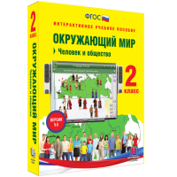 Окружающий мир 2 класс. Человек и общество - «globural.ru» - Абинск