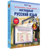 Наглядный русский язык. 5 класс - «globural.ru» - Абинск