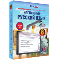 Наглядный русский язык. 8 класс - «globural.ru» - Абинск