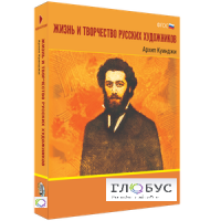 Медиа Коллекция "Жизнь и творчество русских художников. Архип Куинджи" - «globural.ru» - Абинск