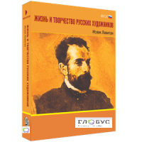 Медиа Коллекция "Жизнь и творчество русских художников. Исаак Левитан" - «globural.ru» - Абинск