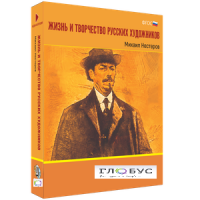 Медиа Коллекция "Жизнь и творчество русских художников. Михаил Нестеров" - «globural.ru» - Абинск