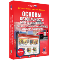 Интерактивное учебное пособие. ОБЖ. Основы безопасности личности, общества, государства - «globural.ru» - Абинск