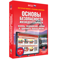 Интерактивное учебное пособие. ОБЖ. Основы медицинских знаний и здорового образа жизни - «globural.ru» - Абинск