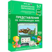 Интерактивное развивающее пособие "Готовимся к школе: Представления об окружающем мире (ФГОС ДО) 5-7 лет" - «globural.ru» - Абинск