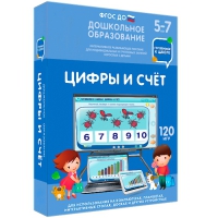 Интерактивное развивающее пособие "Готовимся к школе: Цифры и счет (ФГОС ДО) 5-7 лет" - «globural.ru» - Абинск