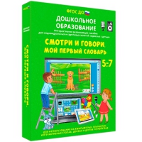 Наглядное дошкольное образование. Смотри и говори. Мой первый словарь - «globural.ru» - Абинск