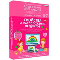 Интерактивное развивающее пособие "Готовимся к школе: Свойства и расположение предметов (ФГОС ДО) 5-7 лет" - «globural.ru» - Абинск