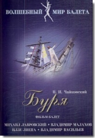 DVD "Буря" сказка-балет для детей - «globural.ru» - Абинск