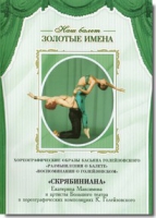 DVD Наш балет. Золотые имена. «Размышления о балете. Воспоминания о Голейзовском. Скрябиниана» - «globural.ru» - Абинск
