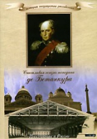 DVD "История России XIX века. Эпоха Александра I. «Счастливая жизнь господина де Бетанкура» " - «globural.ru» - Абинск
