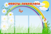 Стенд "Советы психолога" (вариант 2) - «globural.ru» - Абинск