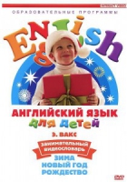 DVD Английский для детей. "Занимательный видеословарь. Часть 3. «Зима. Новый Год. Рождество»" - «globural.ru» - Абинск