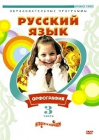 DVD "Русский язык. Часть 3. Орфография" - «globural.ru» - Абинск