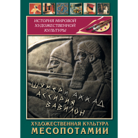 DVD Художественная культура Месопотамии - «globural.ru» - Абинск