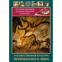 DVD Художественная культура первобытного мира - «globural.ru» - Абинск