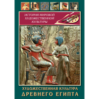 DVD Художественная культура древнего Египта - «globural.ru» - Абинск