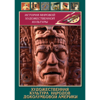 DVD Художественная культура народов доколумбовой Америки - «globural.ru» - Абинск
