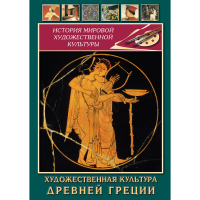 DVD Художественная культура древней Греции - «globural.ru» - Абинск