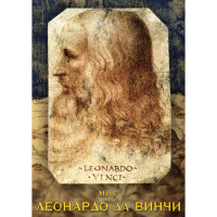 DVD Мир Леонардо да Винчи - «globural.ru» - Абинск