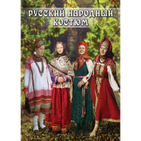 DVD Русский народный костюм - «globural.ru» - Абинск
