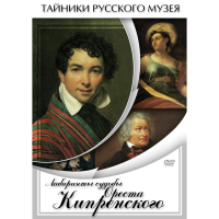 DVD Лабиринты судьбы Ореста Кипренского - «globural.ru» - Абинск