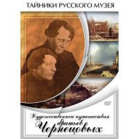 DVD Художественные путешествия братьев Чернецовых - «globural.ru» - Абинск