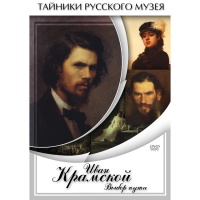 DVD Иван Крамской. Выбор пути - «globural.ru» - Абинск