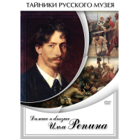 DVD Далекое и близкое Ильи Репина - «globural.ru» - Абинск