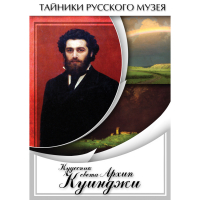 DVD  Кудесник света Архип Куинджи - «globural.ru» - Абинск