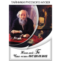 DVD Николай Ге. Что есть истина… - «globural.ru» - Абинск