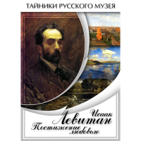 DVD Исаак Левитан. Постижение любовью - «globural.ru» - Абинск
