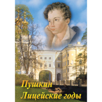 DVD А.С. Пушкин. Лицейские годы - «globural.ru» - Абинск