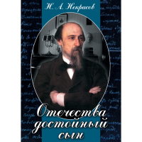 DVD Отечества достойный сын. (Некрасов Н.А.) - «globural.ru» - Абинск