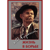 DVD Максим Горький. Жизнь в борьбе - «globural.ru» - Абинск