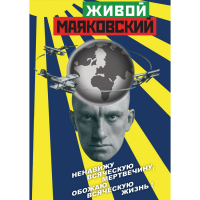 DVD Живой Маяковский - «globural.ru» - Абинск