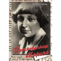 DVD Вдохновенная Марина (М. Цветаева) - «globural.ru» - Абинск