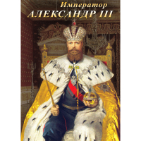 DVD Император Александр III - «globural.ru» - Абинск
